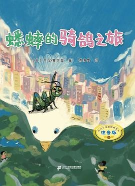 时代广场的蟋蟀系列 ：蟋蟀的骑鸽之旅 桥梁书