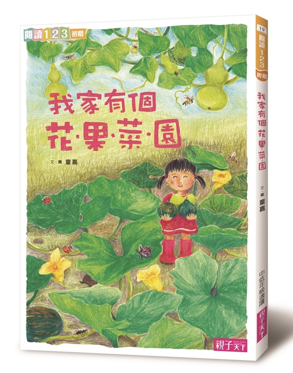 我家有個花‧果‧菜‧園