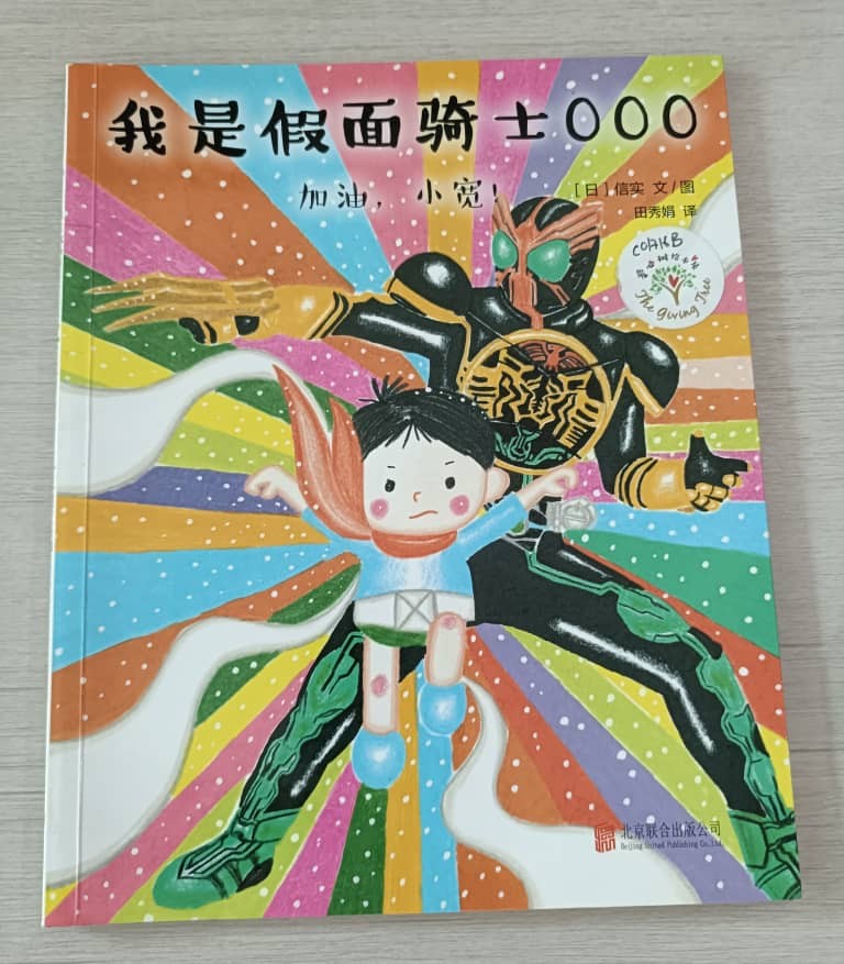 我是假面骑士OOO·加油，小宽！