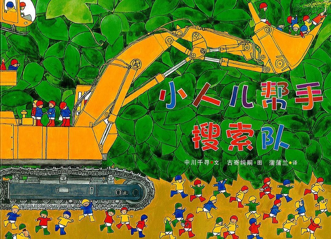 小人儿帮手搜索队