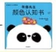 熊猫先生礼仪课堂《熊猫先生颜色认知书》