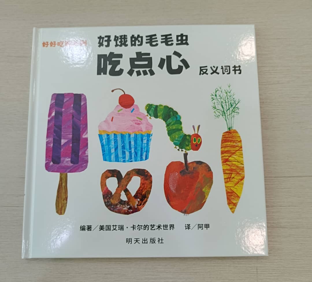 好饿的毛毛虫《吃点心反义词书》