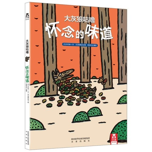 大灰狼咕噜：怀念的味道