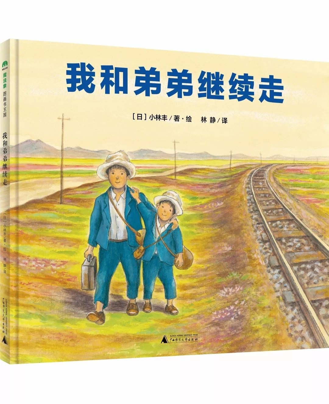 我和弟弟继续走