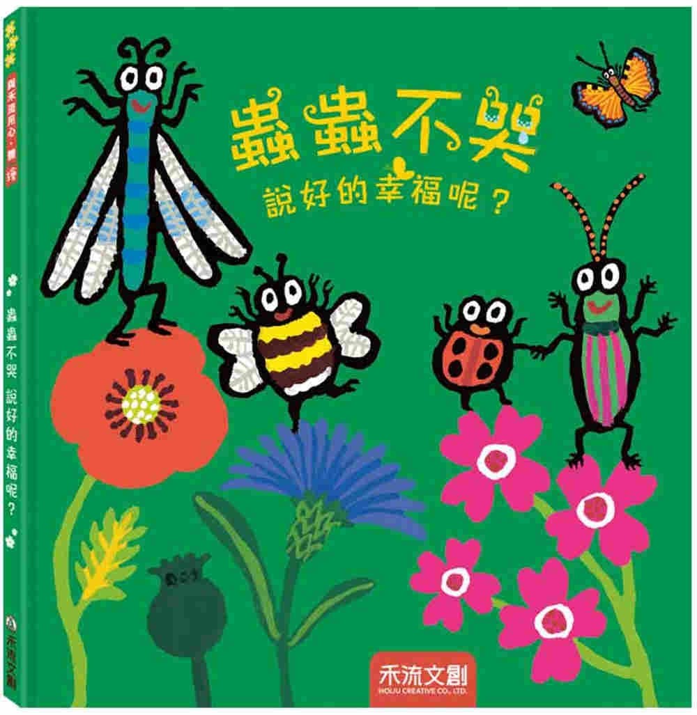 蟲蟲不哭 說好的幸福呢？