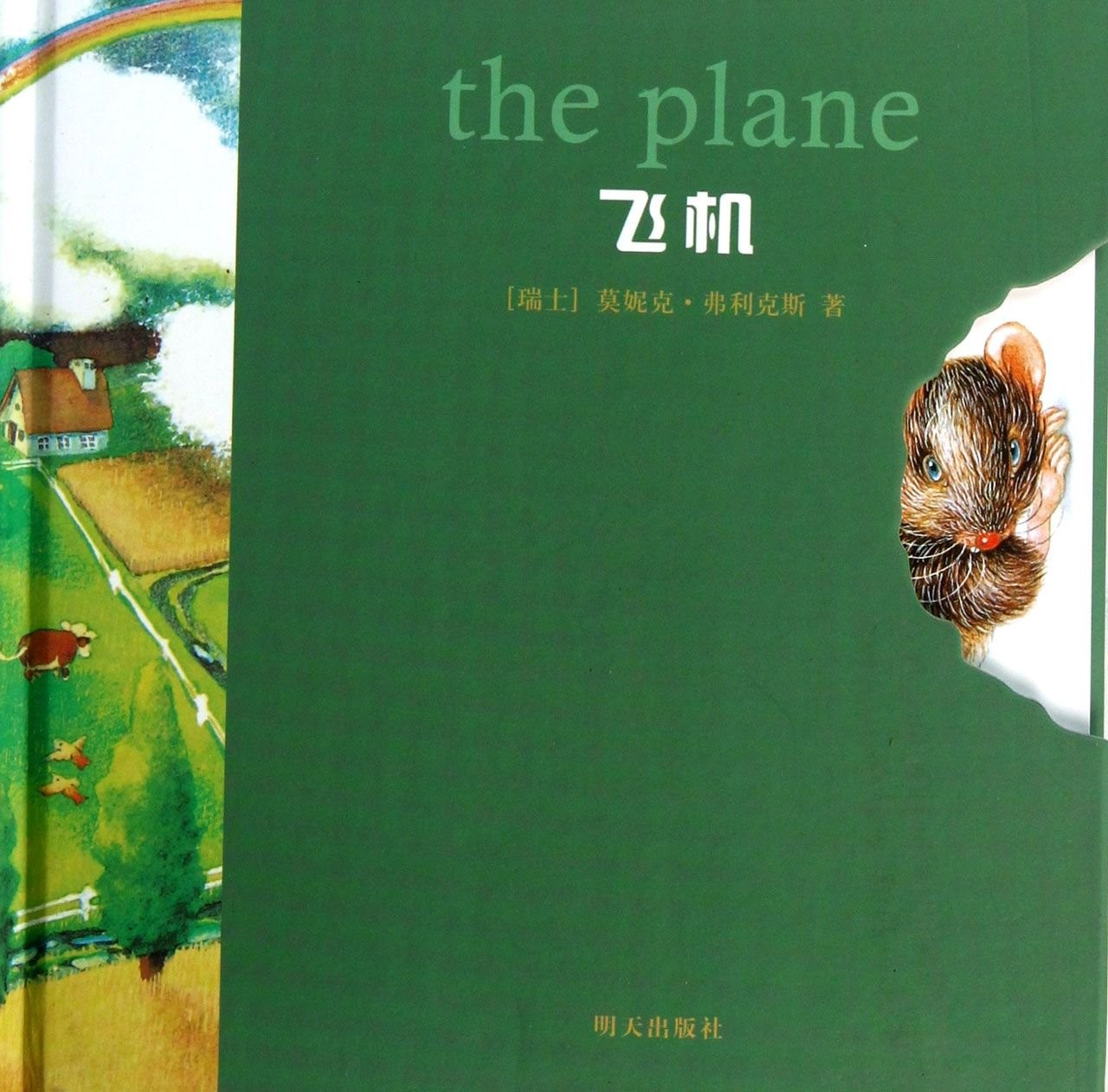 小老鼠无字书·飞机