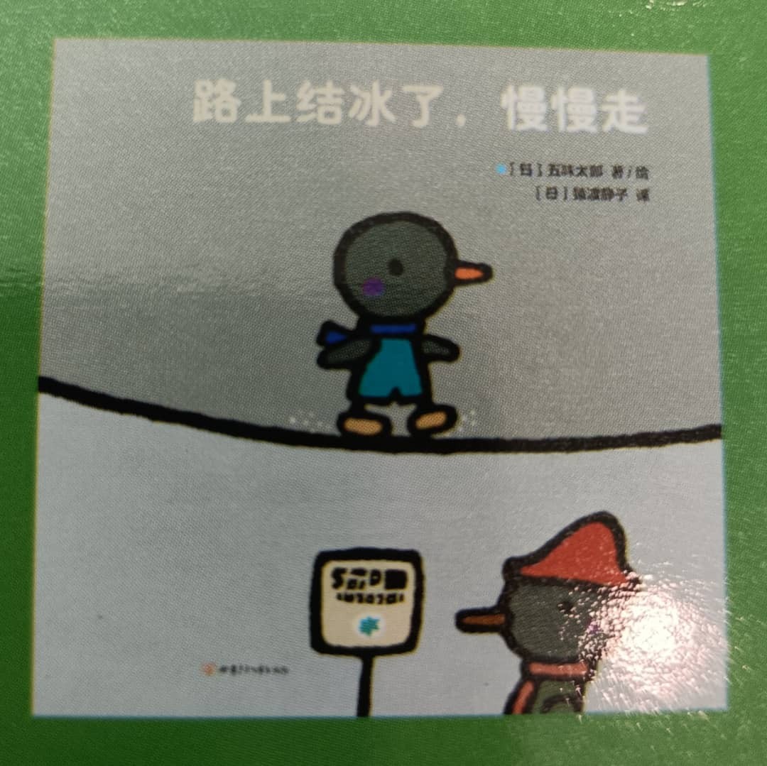 路上结冰了，慢慢走