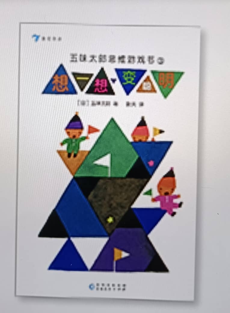 五味太郎思维游戏书3《想一想，变聪明》