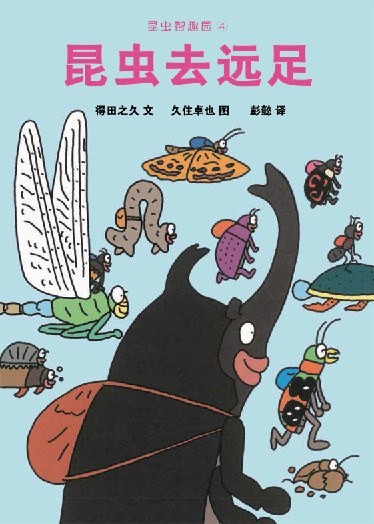 昆虫去远足