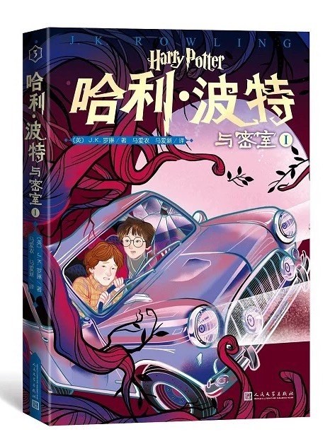 哈利·波特与密室Ⅰ