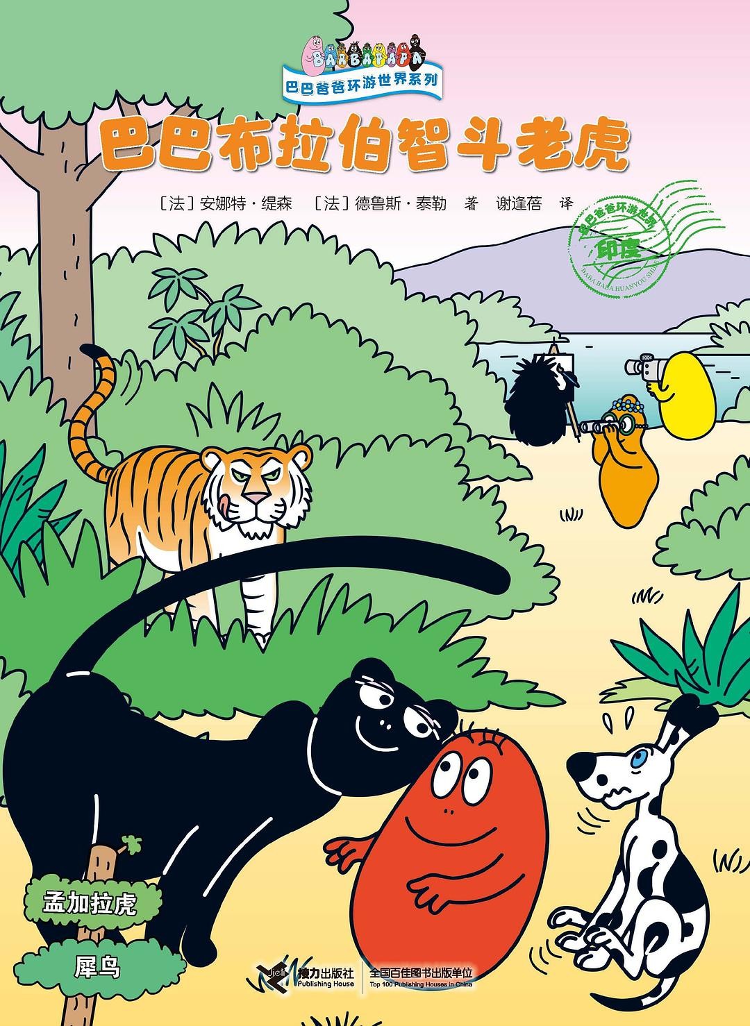 巴巴布拉伯智斗老虎