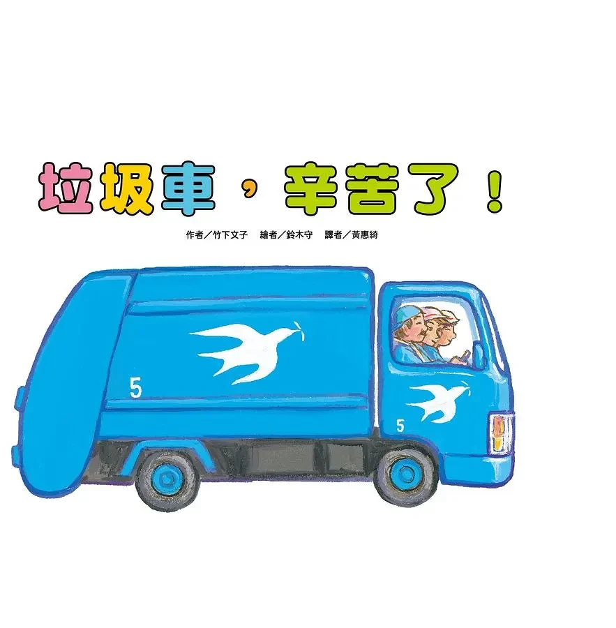 垃圾車, 辛苦了!