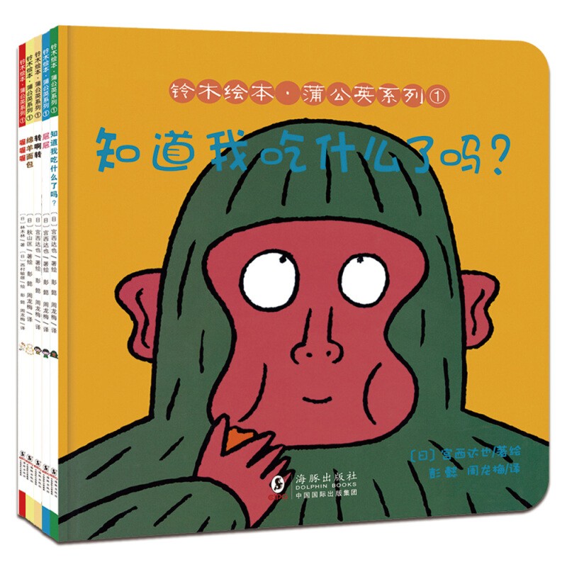 铃木绘本蒲公英系列 (全5册)《知道我吃什么了吗？》