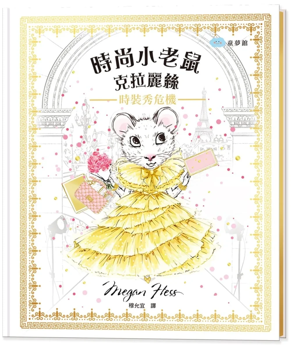 時尚小老鼠 克拉麗絲2：時裝秀危機