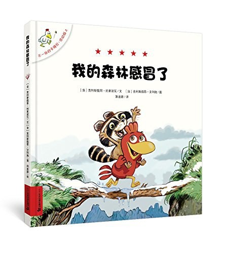 不一样的卡梅拉 低幼版：我的森林感冒了