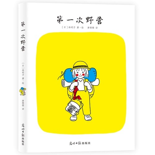 第一次野营 桥梁书