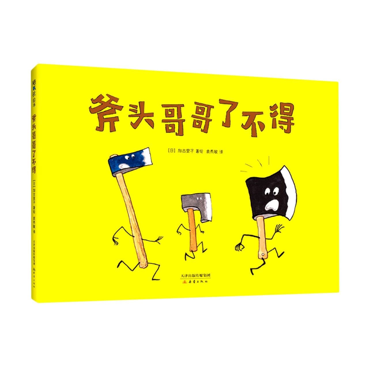 斧头哥哥了不得