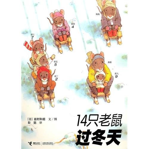 14只老鼠过冬天