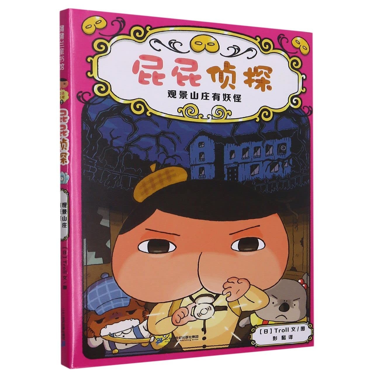 屁屁侦探桥梁版 7：观景山庄有妖怪