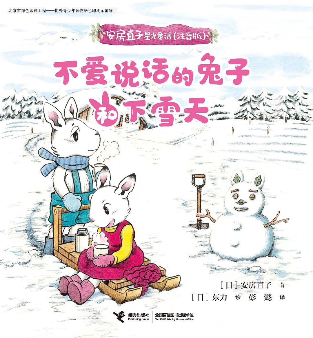 不爱说话的兔子和下雪天