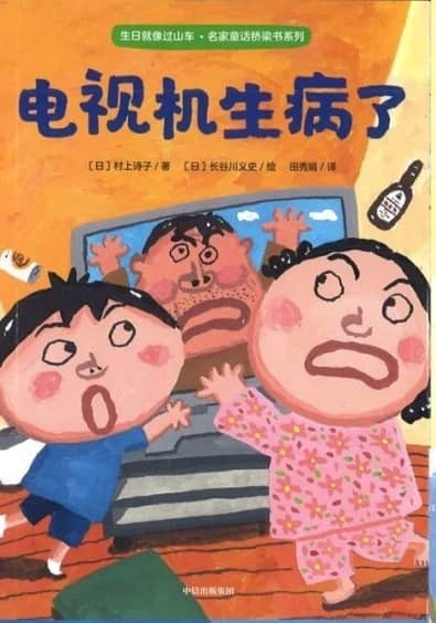 《电视机生病了》·名家童话桥梁书系列（全5册）