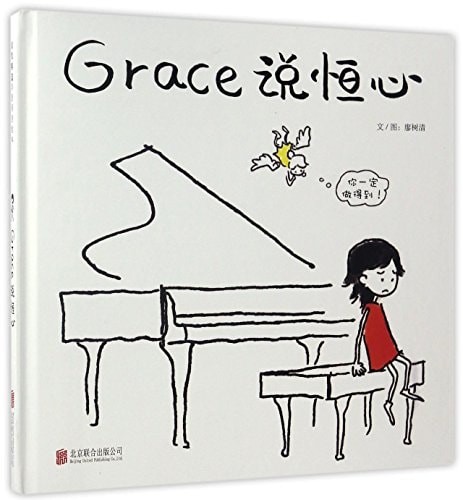 Grace说恒心